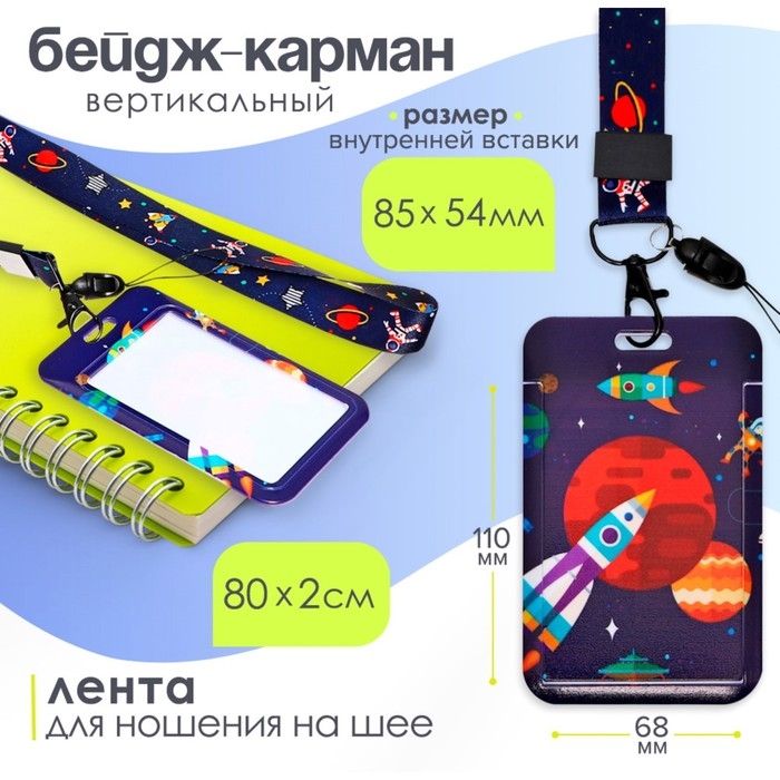 Бейдж-карман вертикальный пластиковый, внешний 110x68мм, внутренний 85x54мм, лента 80x2см, Бейдж-карман вертикальный пластиковый, внешний 110x68мм, внутренний 85x54мм, лента 80x2см, "Космос".