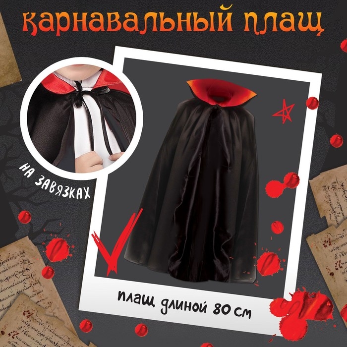 Карнавальный набор &laquo;Кровожадный вампир&raquo;: плащ и зубы