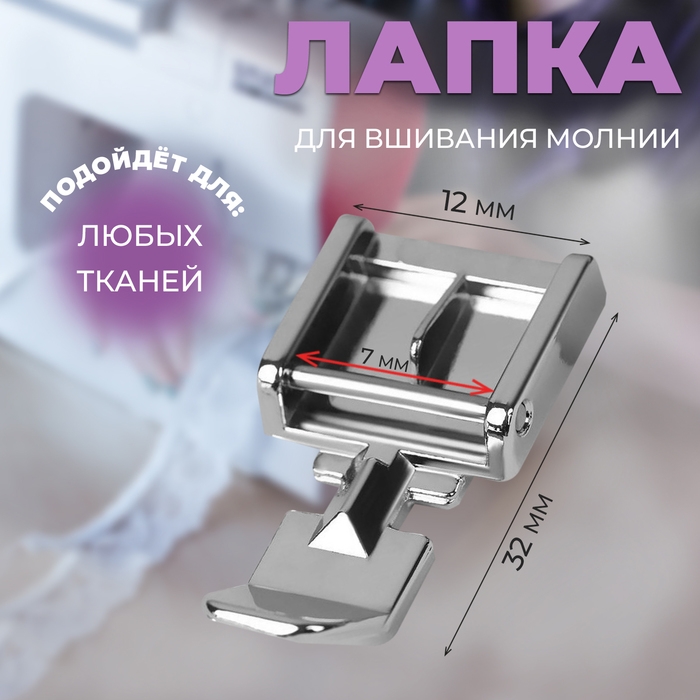 Лапка для швейных машин, для вшивания молнии, 3,2 × 1,2 × 0,7 см Лапка для швейных машин, для вшивания молнии, 3,2 × 1,2 × 0,7 см
