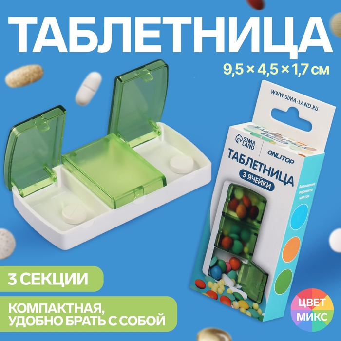Таблетница, 9,5 &times; 4,5 &times; 1,7 см, 3 секции, цвет МИКС