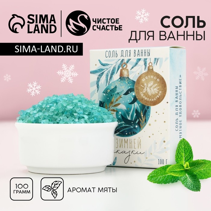 Соль для ванны &laquo;Зимней сказки!&raquo;, 100 г, аромат мяты, Новый Год
