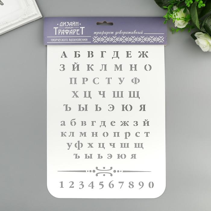 Трафарет пластик Трафарет пластик "Буквы и цифры" 22х31 см