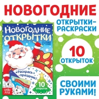 Новый год! Открытки &laquo;Раскрась праздник!&raquo;, 10 открыток