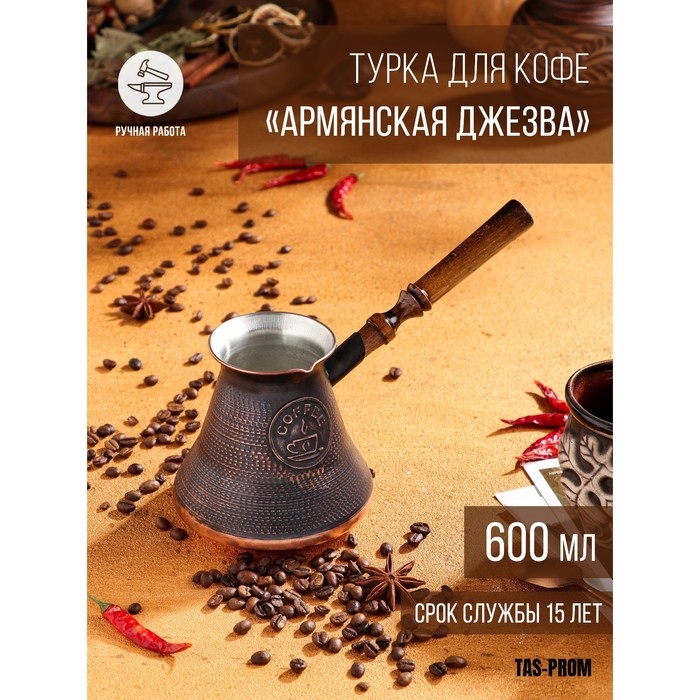 Турка для кофе &laquo;Армянская джезва&raquo;, 600 мл, медь