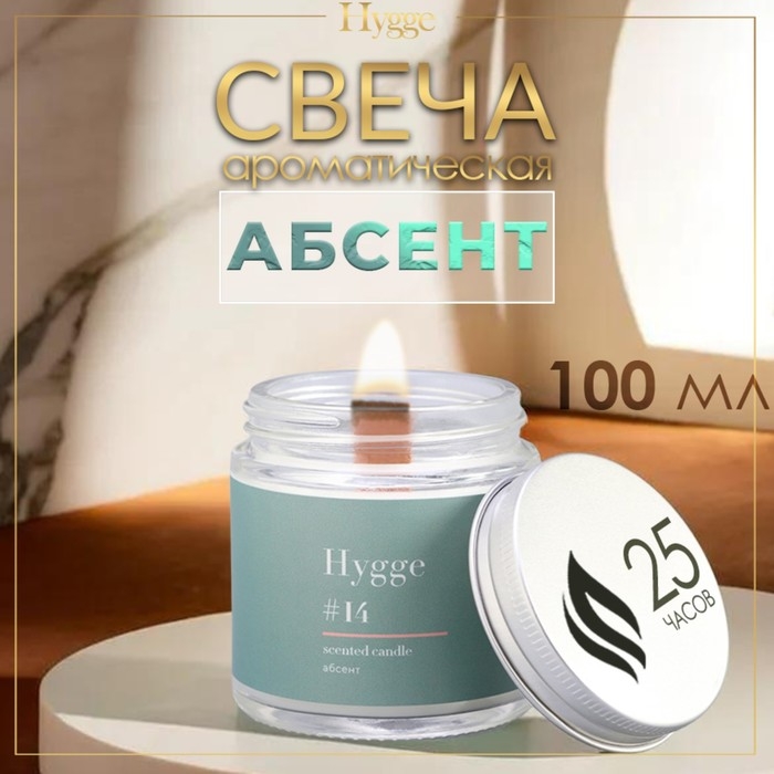 Свеча ароматическая Свеча ароматическая "Hygge" #14 Абсент, соевый воск, в банке, 90 г