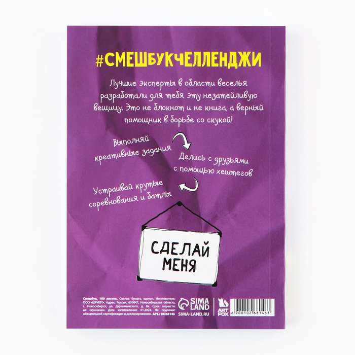 Смешбук Челленджи А6+, 100 л. Мягкая обложка &laquo;Твори&raquo;