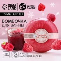 Бомбочка для ванны &laquo;Счастливой зимы!&raquo;, 140 г, аромат малинового варенья, Новый Год
