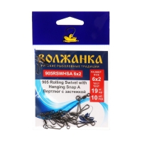 Вертлюг с застежкой Волжанка 905 Rolling Swivel with Hanging Snap A № 6х2, тест 19 кг, 5 шт Вертлюг с застежкой Волжанка 905 Rolling Swivel with Hanging Snap A № 6х2, тест 19 кг, 5 шт