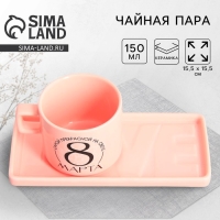 Чайная пара керамическая &laquo;8 марта&raquo;, кружка 150 мл, блюдце 17.5х8 см, цвет розовый