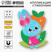 Аппликация стикерами форменная &laquo;Зайка и морковь&raquo;, набор для творчества, стикерная мозаика