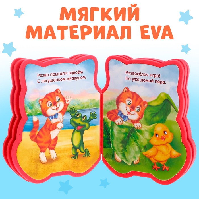 Мягкая книга EVA &laquo;Котёнок&raquo;, 12 стр.