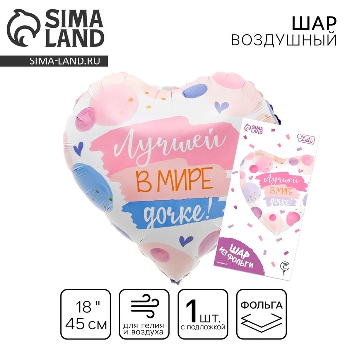 Воздушный шар фольгированный 18" &laquo;Лучшей в мире дочке&raquo; в форме сердца, с подложкой