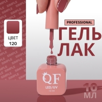 Гель лак для ногтей &laquo;SIMPLE&raquo;, 3-х фазный, 10 мл, LED/UV, цвет нюдовый (120)