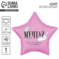 Воздушный шар фольгированный 18" «Мечтай», звезда Воздушный шар фольгированный 18" «Мечтай», звезда