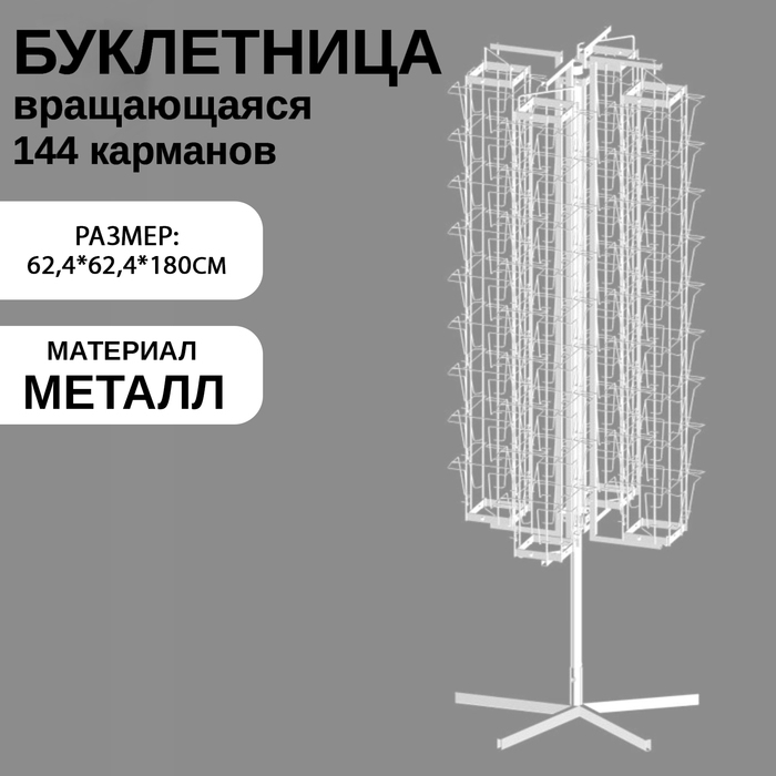 Буклетница вращающаяся 144 ячейки для открыток А5, 62,4&times;62,4&times;180 см, цвет белый
