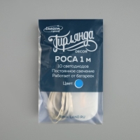 Гирлянда &laquo;Нить&raquo; 1 м роса, IP20, серебристая нить, 10 LED, батарейки CR2032х2 (в комплекте), свечение синее