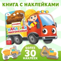 Наклейки многоразовые &laquo;Стройка&raquo;, 12 стр.