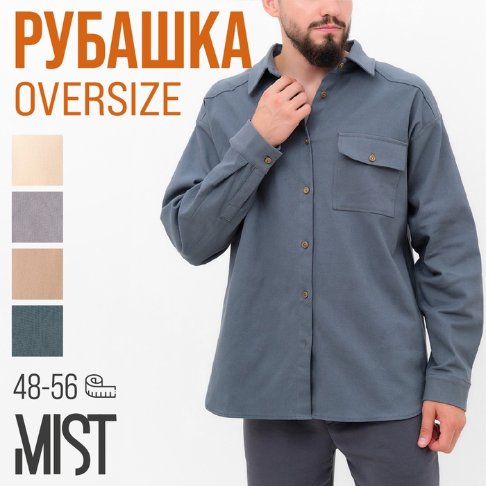Рубашка мужская MIST oversize размер 54, графитовый Рубашка мужская MIST oversize размер 54, графитовый