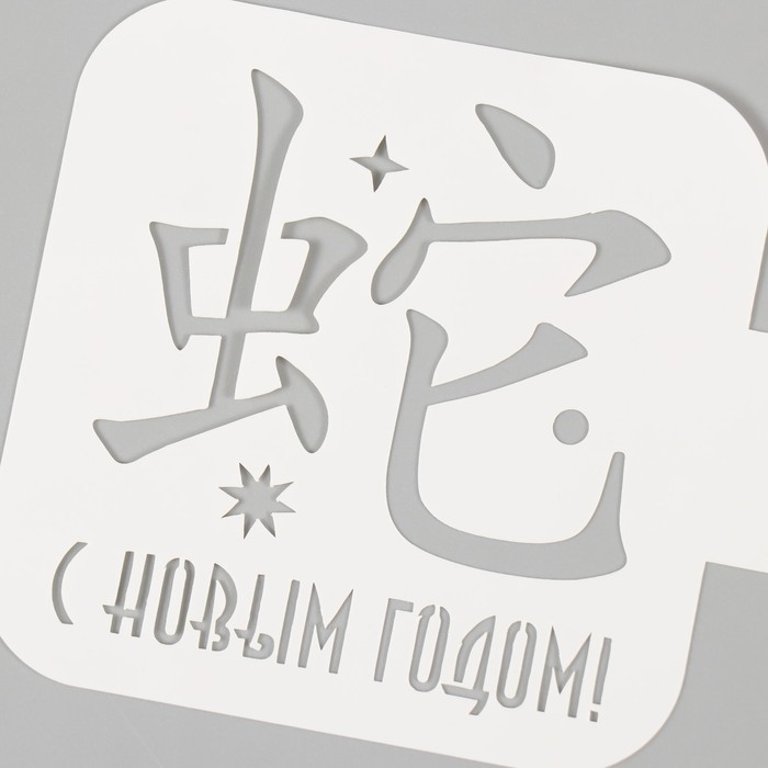 Трафарет новогодний пластиковый "С Новым Годом. Китайский иероглиф", размер 9х9 см