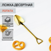 Ложка десертная из нержавеющей стали Magistro &laquo;Лопата&raquo;, длина 12 см, цвет золотой