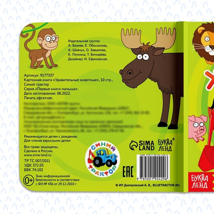 Картонная книга «Первая книга. Удивительные животные», 10 стр., 15 × 15 см, Синий трактор Картонная книга «Первая книга. Удивительные животные», 10 стр., 15 × 15 см, Синий трактор