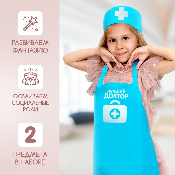 Набор с фартуком и колпаком «Лучший доктор» Набор с фартуком и колпаком «Лучший доктор»
