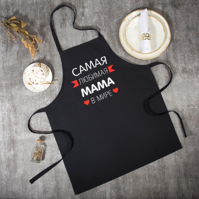 Фартук Этель &laquo;Самая любимая мама&raquo; 60х70 см, 100% хлопок, репс 210 г/м2