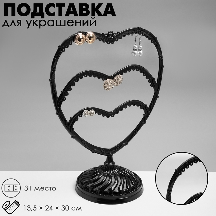 Подставка для украшений &laquo;Сердце&raquo;, 31 место, 13,5&times;24&times;30 см, цвет чёрный