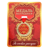 Медаль &laquo;Золотая бабушка&raquo;, d=4 см