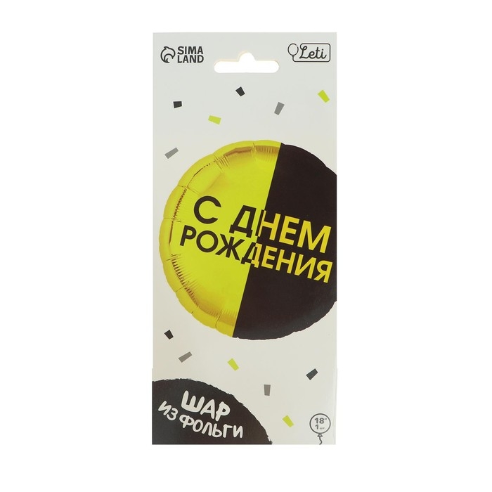 Воздушный шар фольгированный 18 Воздушный шар фольгированный 18" «С днём рождения», чёрно-желтый круг, с подложкой