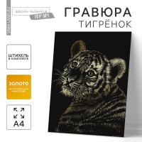 Гравюра &laquo;Тигрёнок&raquo; с металлическим эффектом &laquo;золото&raquo; А4