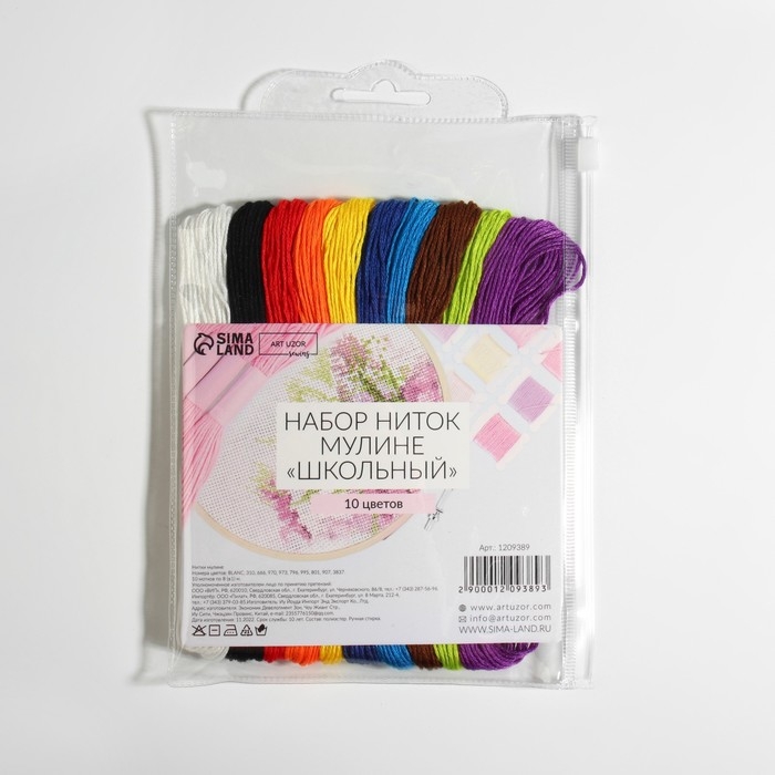 Набор ниток мулине &laquo;Школьный&raquo;, 8 &plusmn; 1 м, 10 шт