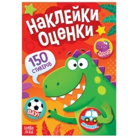 Наклейки - оценки «Динозавр», 150 наклеек Наклейки - оценки «Динозавр», 150 наклеек