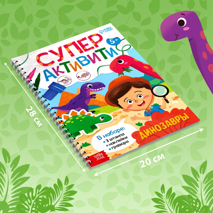 Книга с заданиями &laquo;Динозавры&raquo;, гравюра, наклейки, печати 3 шт., 5+