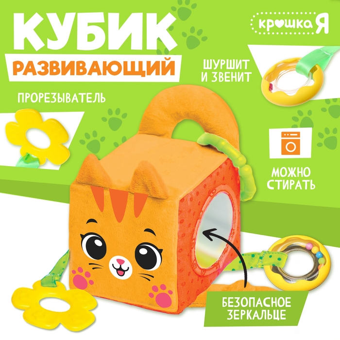 Развивающая игрушка &laquo;Кубик: Котик&raquo;, с прорезывателем, шуршит и звенит