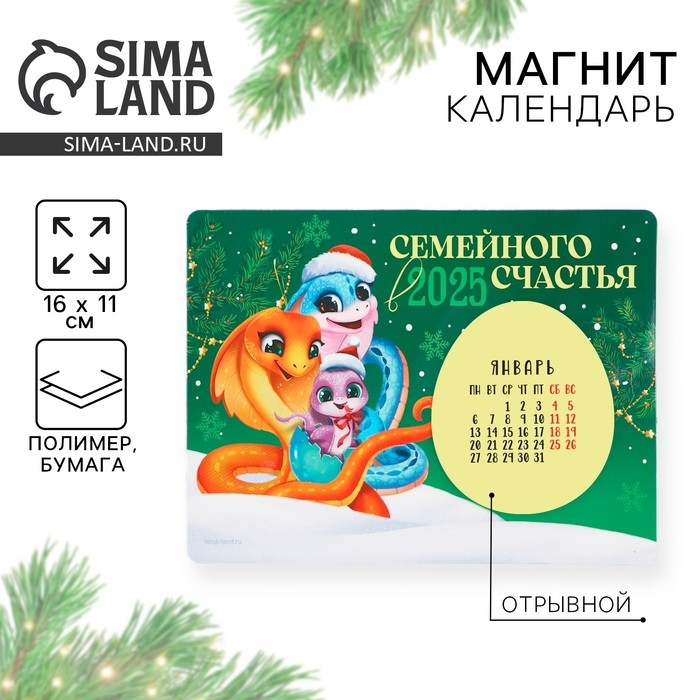 Календарь 2025 новогодний с отрывным блоком &laquo;Новый год: Семейного счастья&raquo;, 16 х 11 см