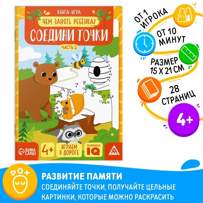 Книга-игра &laquo;Чем занять ребёнка. Соедини точки&raquo; часть 2, 26 страниц, 4+