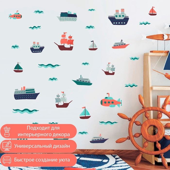 Наклейка интерьерная цветная "Морской транспорт" 30х60 см