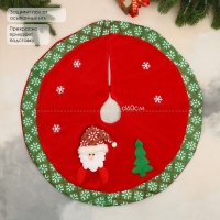 Полянка под ёлку "Новогодние причуды" Дед Мороз у ёлки, d-60 см, красно-зелёный Полянка под ёлку "Новогодние причуды" Дед Мороз у ёлки, d-60 см, красно-зелёный