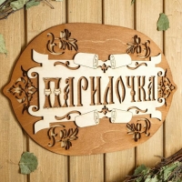 Табличка для бани 44&times;27.5 см "Парилочка"