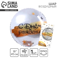 Воздушный шар фольгированный 18" &laquo;С Днём рождения&raquo;, круг, цвет серебро, с подложкой