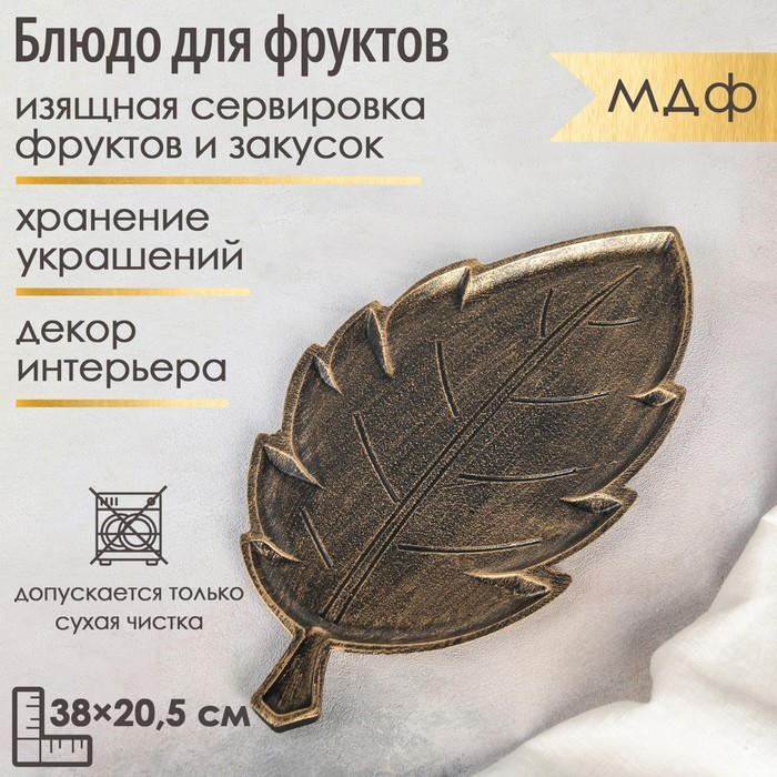 Блюдо для фруктов Доляна &laquo;Винтажный лист&raquo;, 38&times;20,5&times;1,5 см, цвет бронзовый