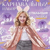 Карнавальный набор «Стильный зайка» плащ с пайетками 65 см, ободок, цвет розовый Карнавальный набор «Стильный зайка» плащ с пайетками 65 см, ободок, цвет розовый
