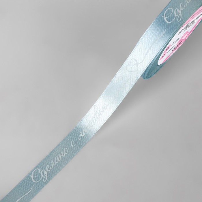 Лента атласная &laquo;Сделано с любовью&raquo;, 15 мм &times; 23 &plusmn; 1 м, цвет голубой №104