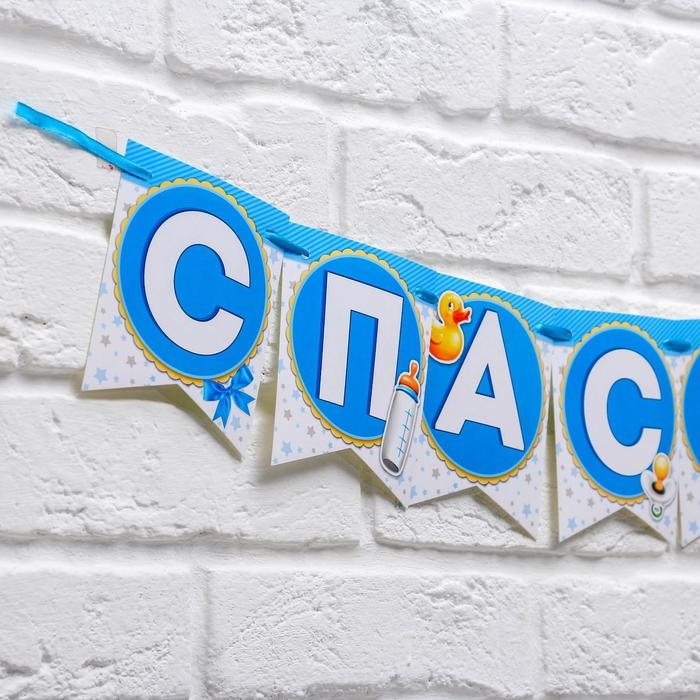 Гирлянда на ленте &laquo;Спасибо за сына!&raquo;, длина 215 см