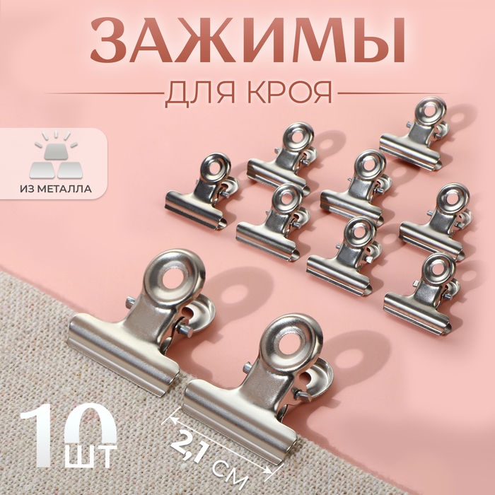Зажимы для кроя, 2,1 см, 10 шт, цвет серебряный Зажимы для кроя, 2,1 см, 10 шт, цвет серебряный