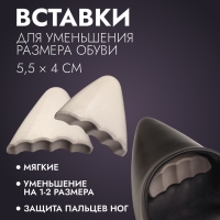 Вставки для уменьшения размера обуви, регулируемые, 5,5 &times; 4 см, пара, цвет серый