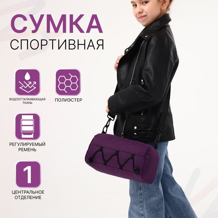 Сумка детская спортивная на молнии для девочки, регулируемый ремень, цвет сиреневый Сумка детская спортивная на молнии для девочки, регулируемый ремень, цвет сиреневый