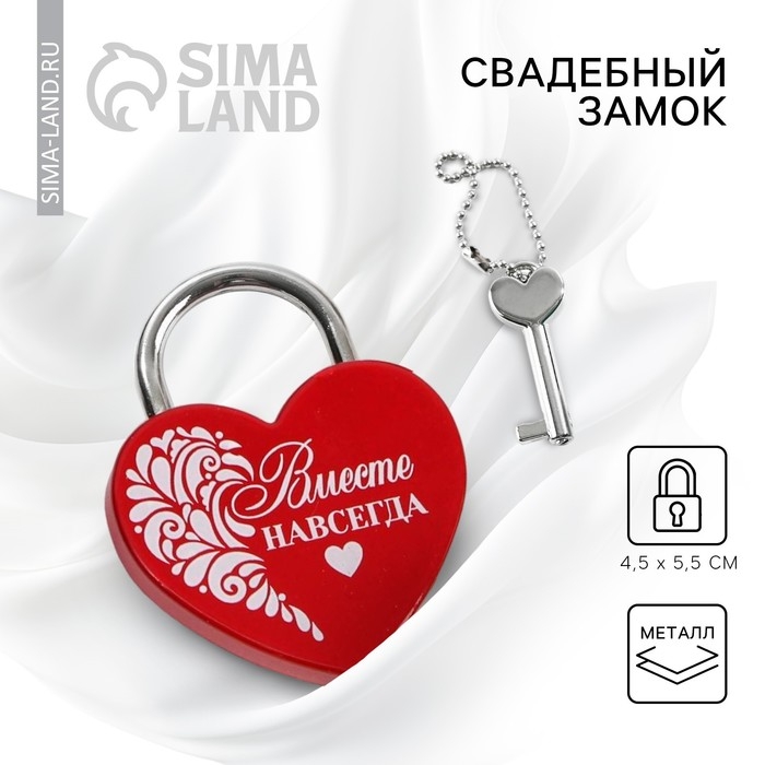 Замок свадебный с ключом &laquo;Вместе навсегда&raquo;.