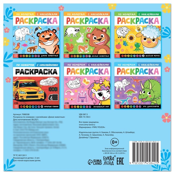 Раскраска по номерам &laquo;Дикие животные&raquo;, 16 стр., с наклейками, 12 картинок, 5+